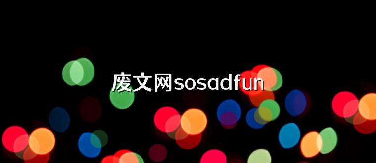 废文网sosadfun