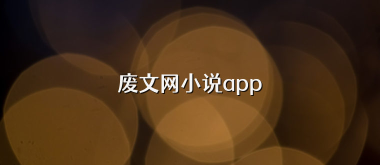 废文网小说app