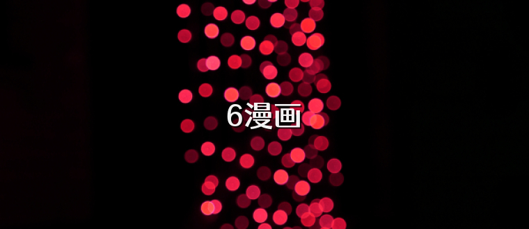 6漫画