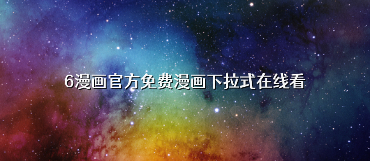 6漫画官方免费漫画下拉式在线看