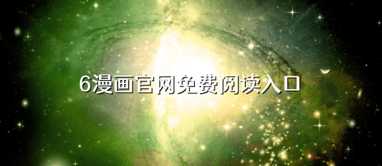 6漫画官网免费阅读入口