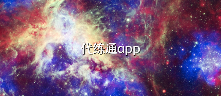 代练通app