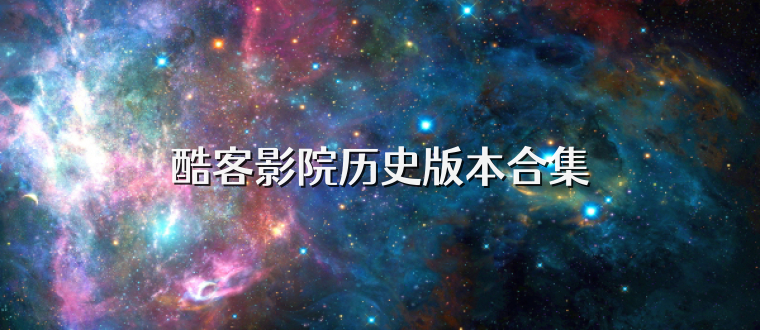 酷客影院历史版本合集