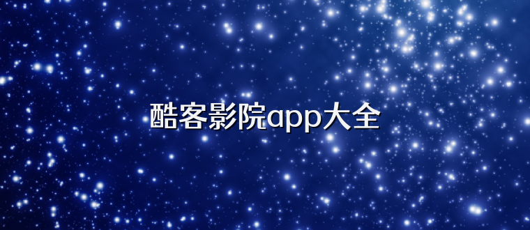 酷客影院app大全