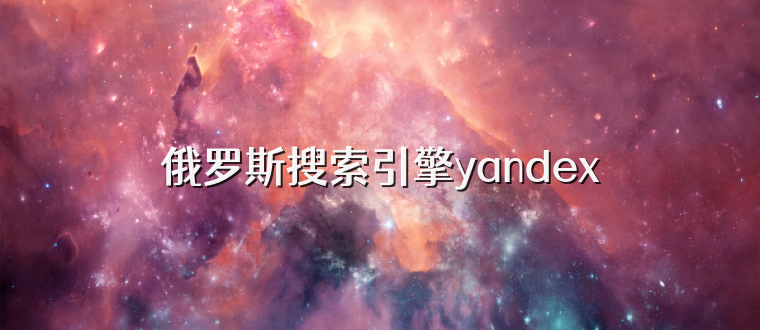 俄罗斯搜索引擎yandex