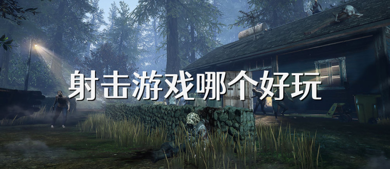 射击游戏哪个好玩