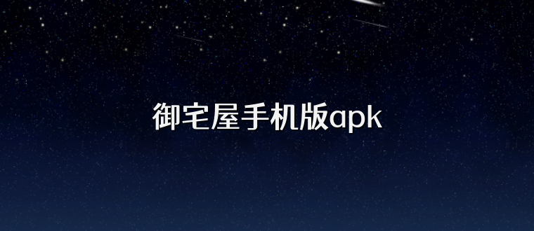 御宅屋手机版apk