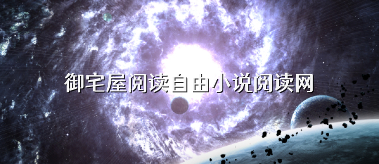 御宅屋阅读自由小说阅读网