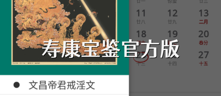 寿康宝鉴官方版