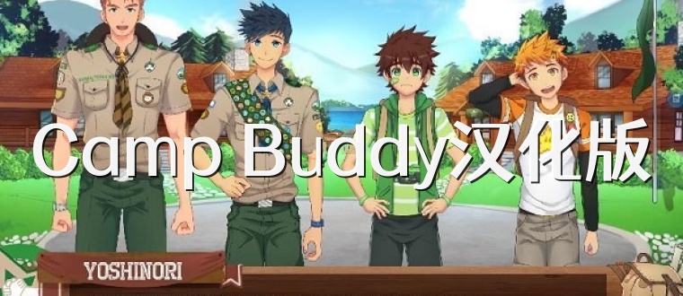 Camp Buddy汉化版