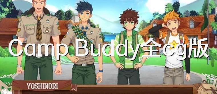Camp Buddy全cg版