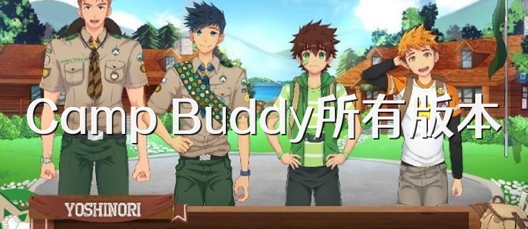 Camp Buddy所有版本