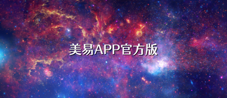 美易APP官方版