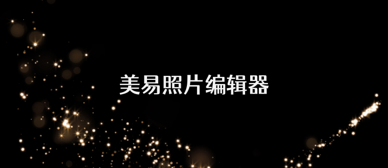 美易照片编辑器