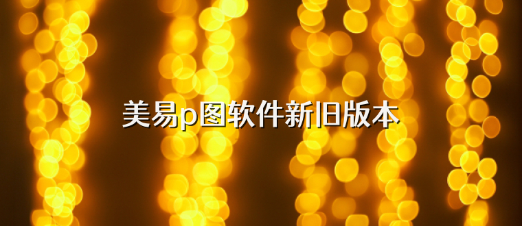 美易p图软件新旧版本