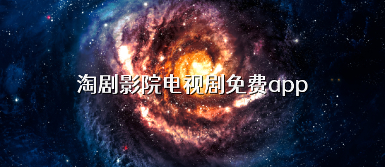 淘剧影院电视剧免费app