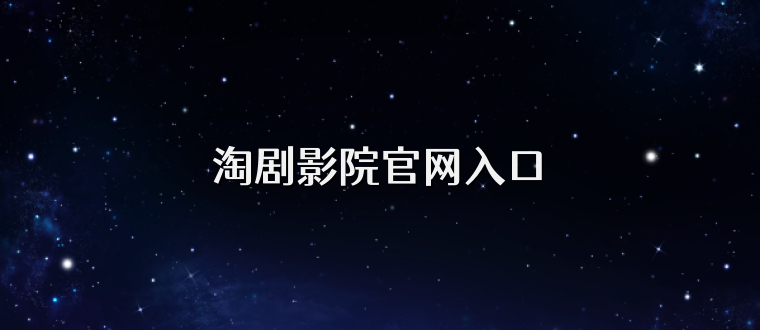 淘剧影院官网入口