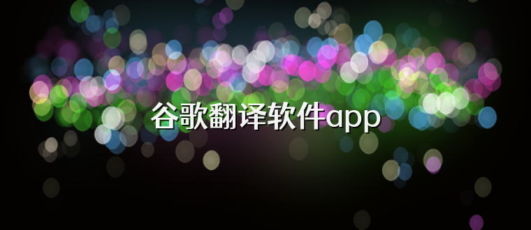 谷歌翻译软件app