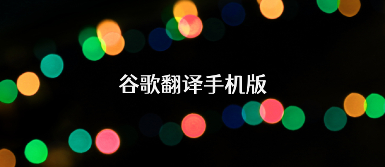 谷歌翻译手机版