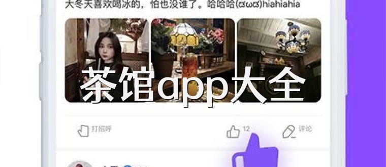 茶馆app大全