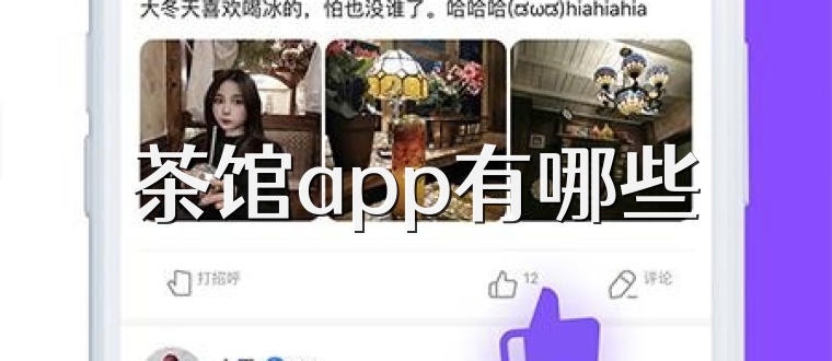 茶馆app有哪些