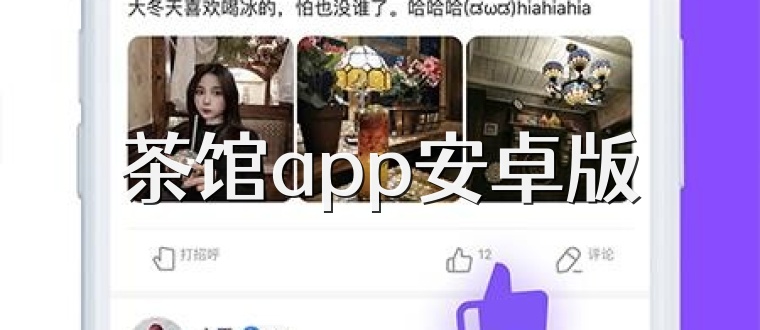 茶馆app安卓版