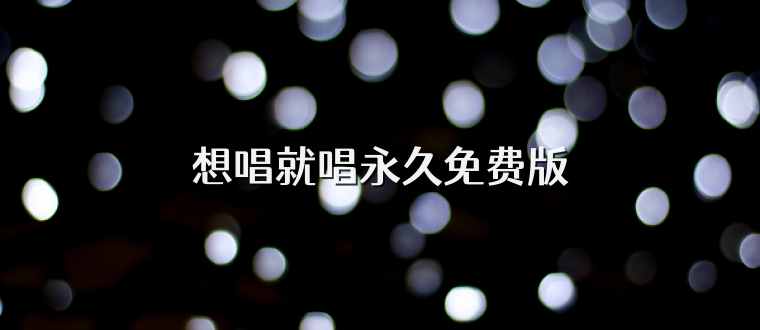 想唱就唱永久免费版