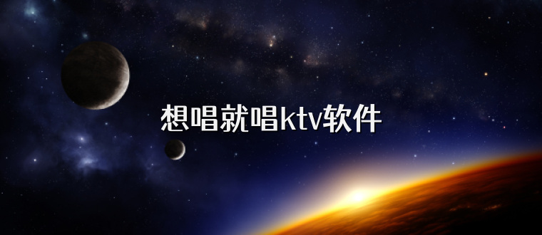 想唱就唱ktv软件