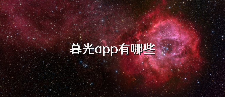 暮光app有哪些