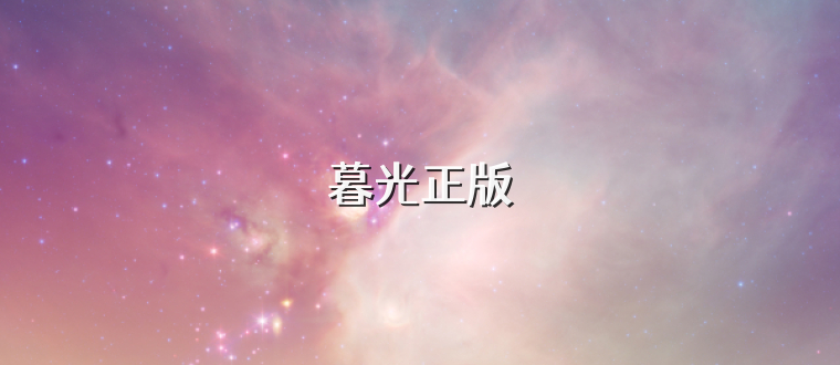 暮光正版