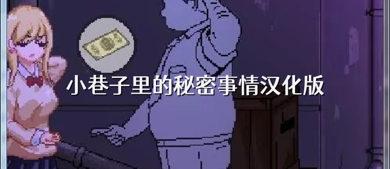 小巷子里的秘密事情汉化版