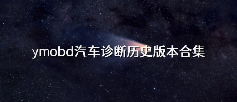 ymobd汽车诊断历史版本合集