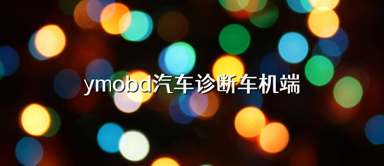 ymobd汽车诊断车机端