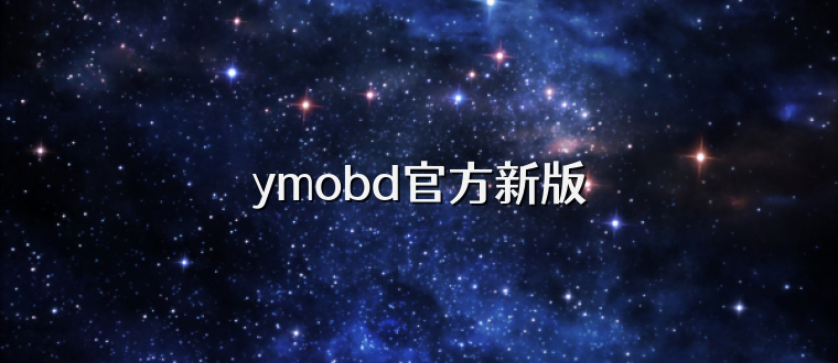 ymobd官方新版