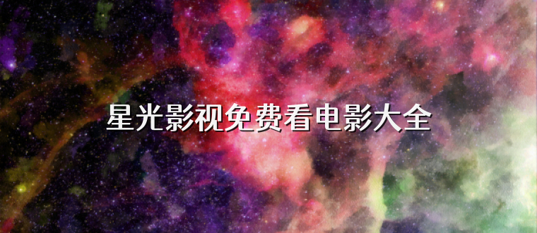 星光影视免费看电影大全