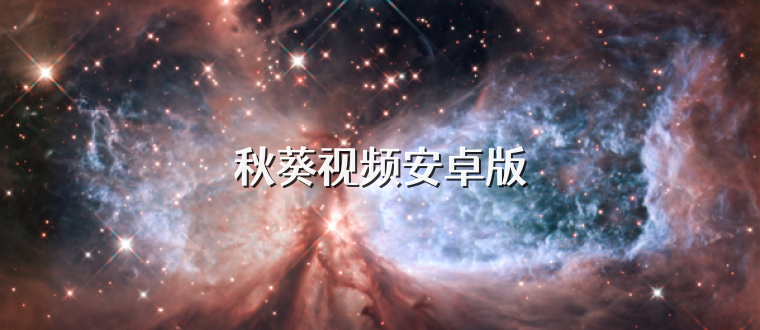 秋葵视频安卓版