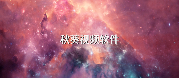 秋葵视频软件