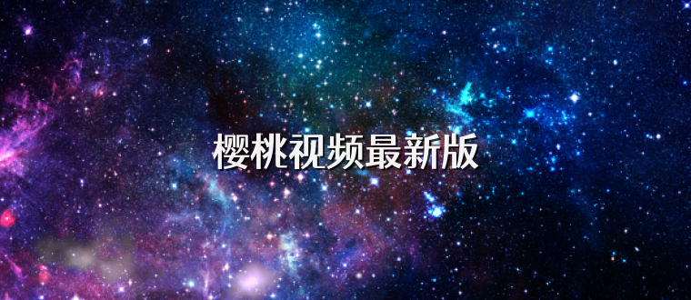 樱桃视频最新版