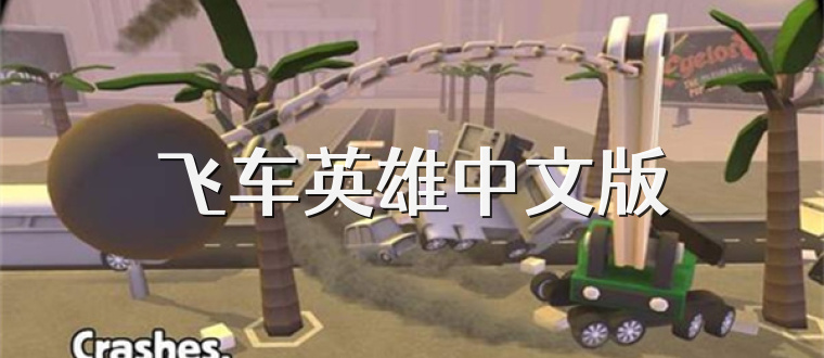 飞车英雄中文版
