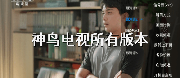 神鸟电视所有版本