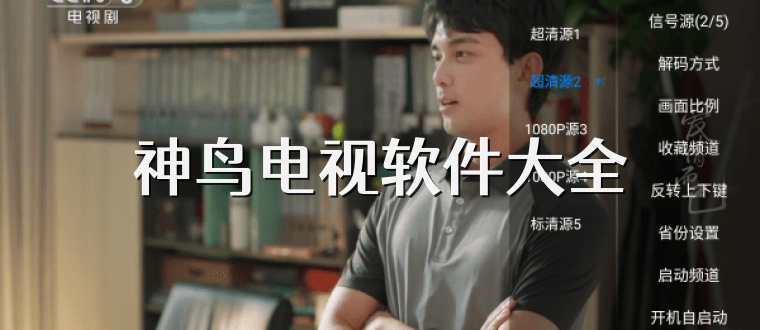 神鸟电视软件大全