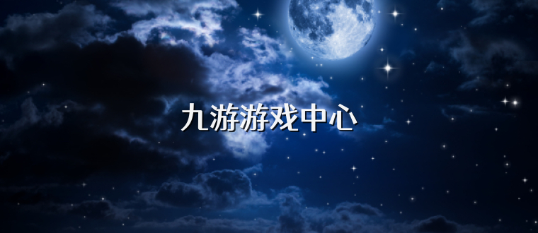 九游游戏中心