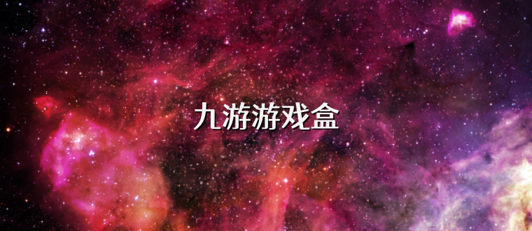 九游游戏盒