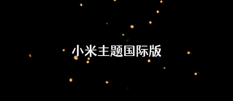 小米主题国际版