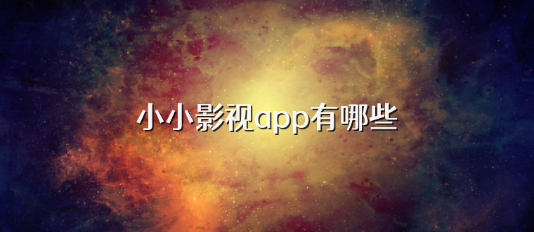 小小影视app有哪些