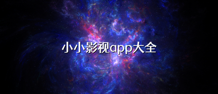 小小影视app大全