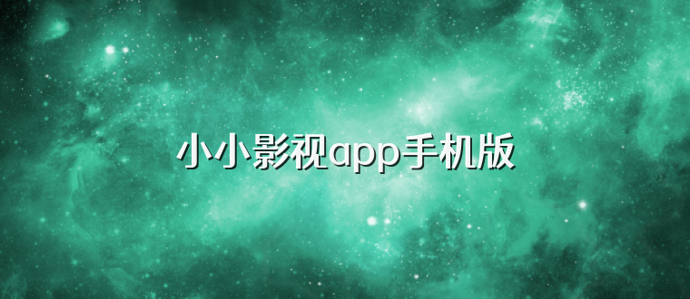 小小影视app手机版