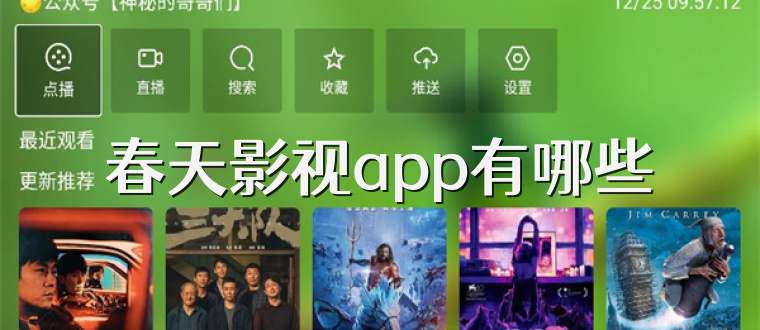 春天影视app有哪些