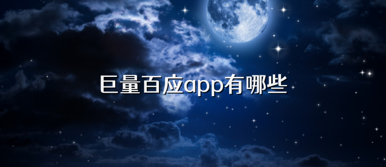 巨量百应app有哪些