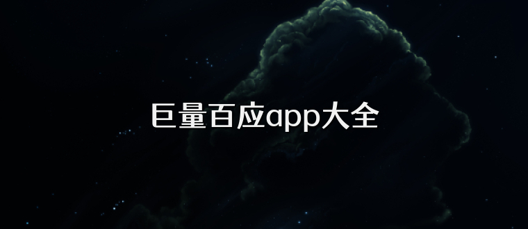 巨量百应app大全